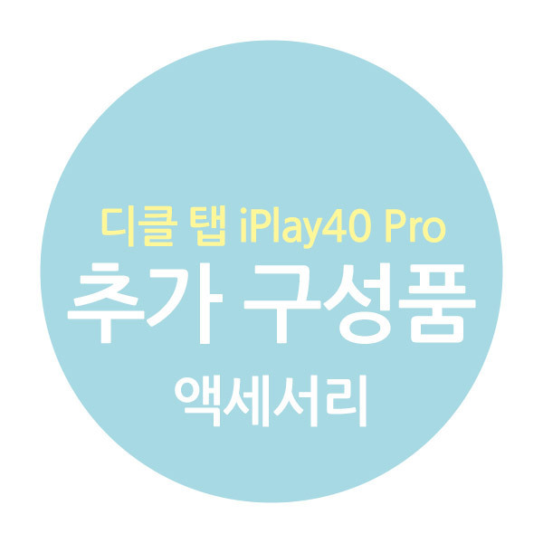 디클 탭 iPlay40 Pro 10.4 추가구성